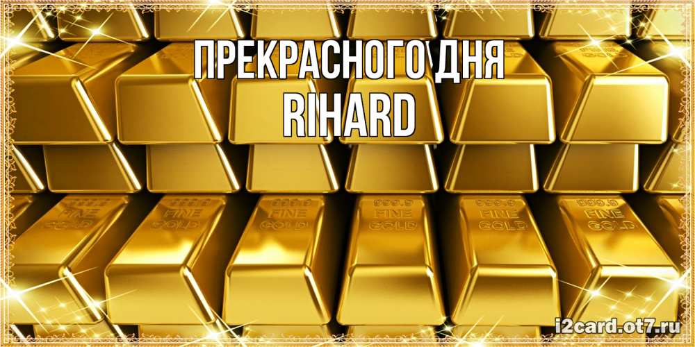 Открытка  с именем. Rihard, Прекрасного дня  