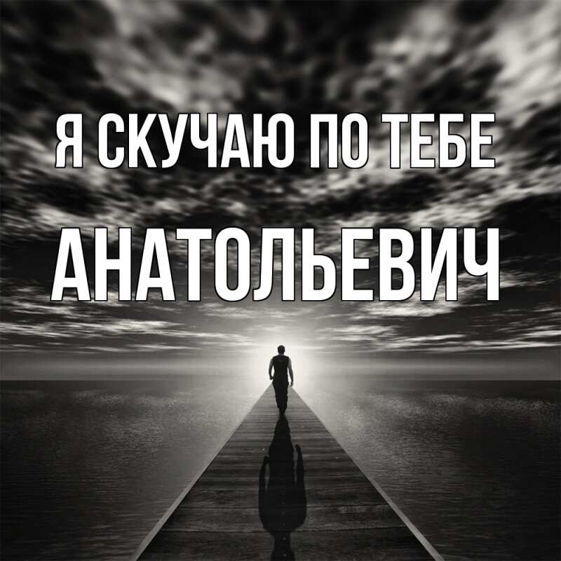 Картинка Я скучаю по тебе, Анатольевич