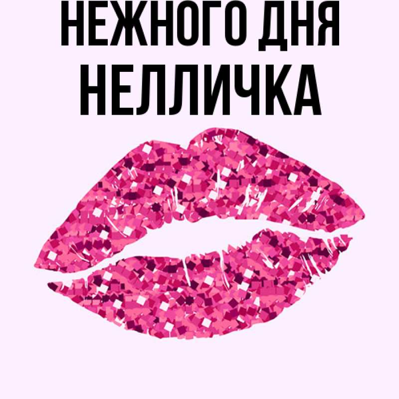 Картинка Нежного дня, Нелличка