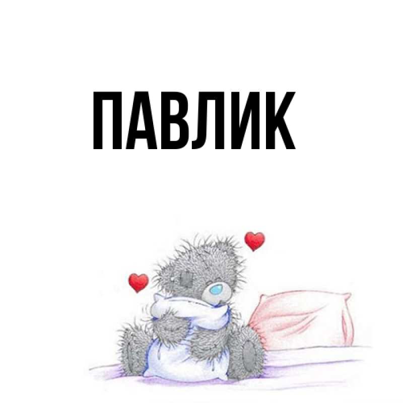 Картинка  с именем , Павлик