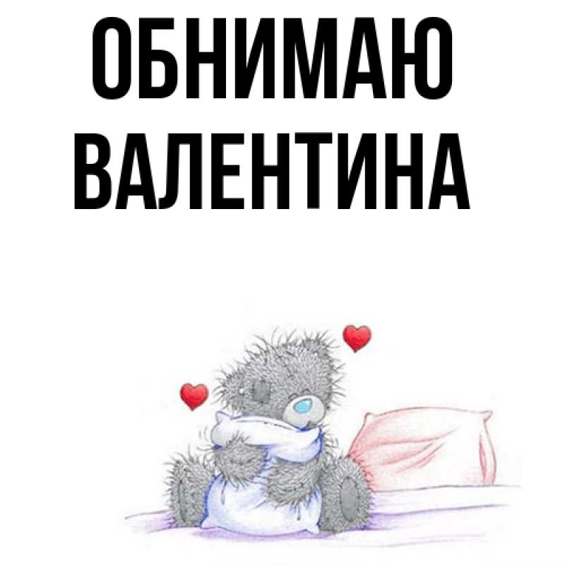 Картинка Обнимаю, валентина