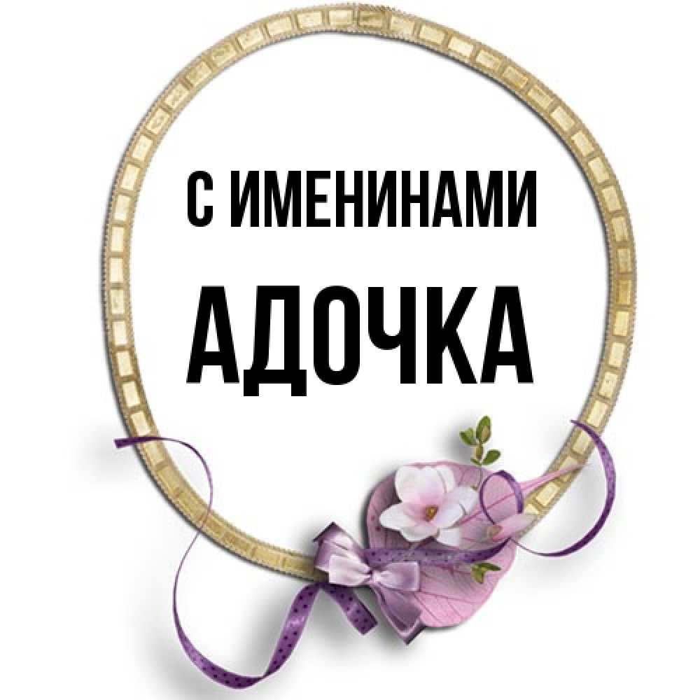 Открытка  с именем. Адочка, С именинами  