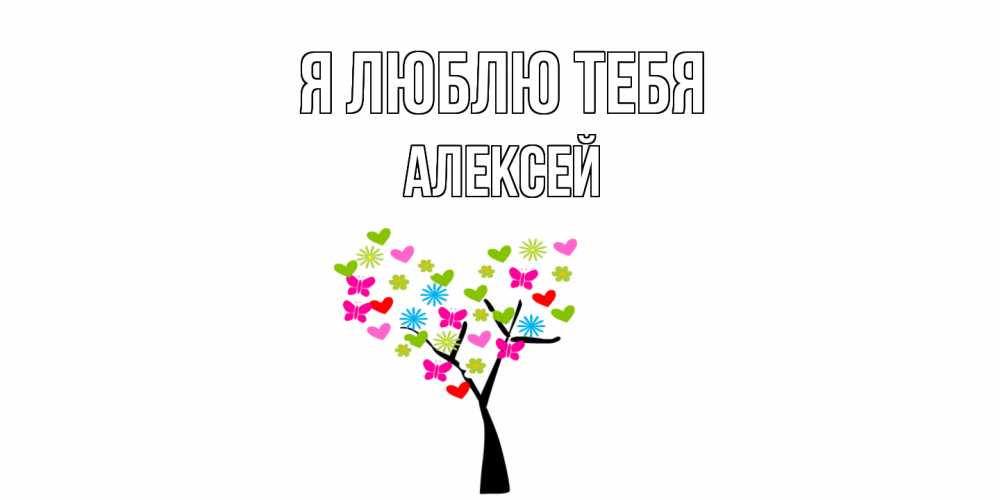 Открытка  с именем. Алексей, Я люблю тебя  
