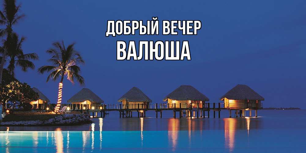 Открытка  с именем. Валюша, Добрый вечер  