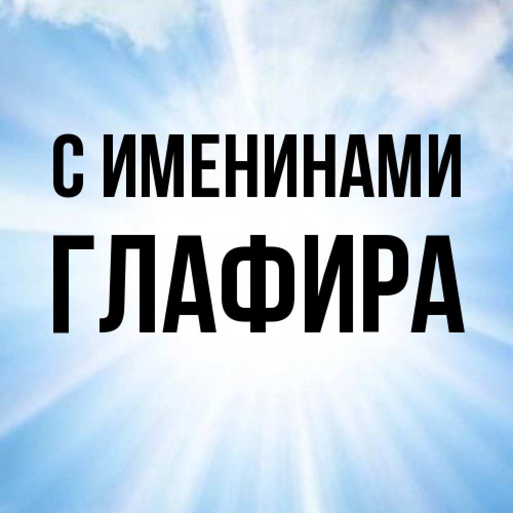 Открытка  с именем. Глафира, С именинами  