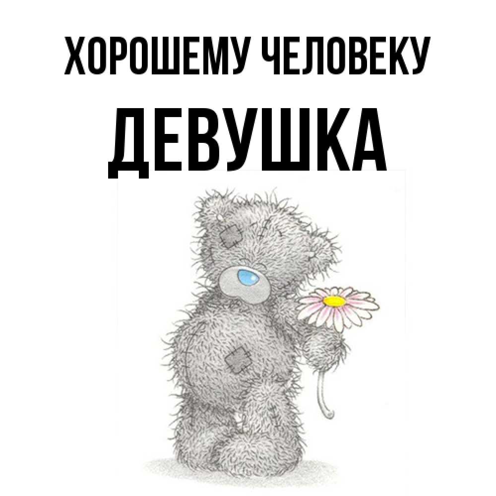 Открытка  с именем. Девушка, Хорошему человеку  