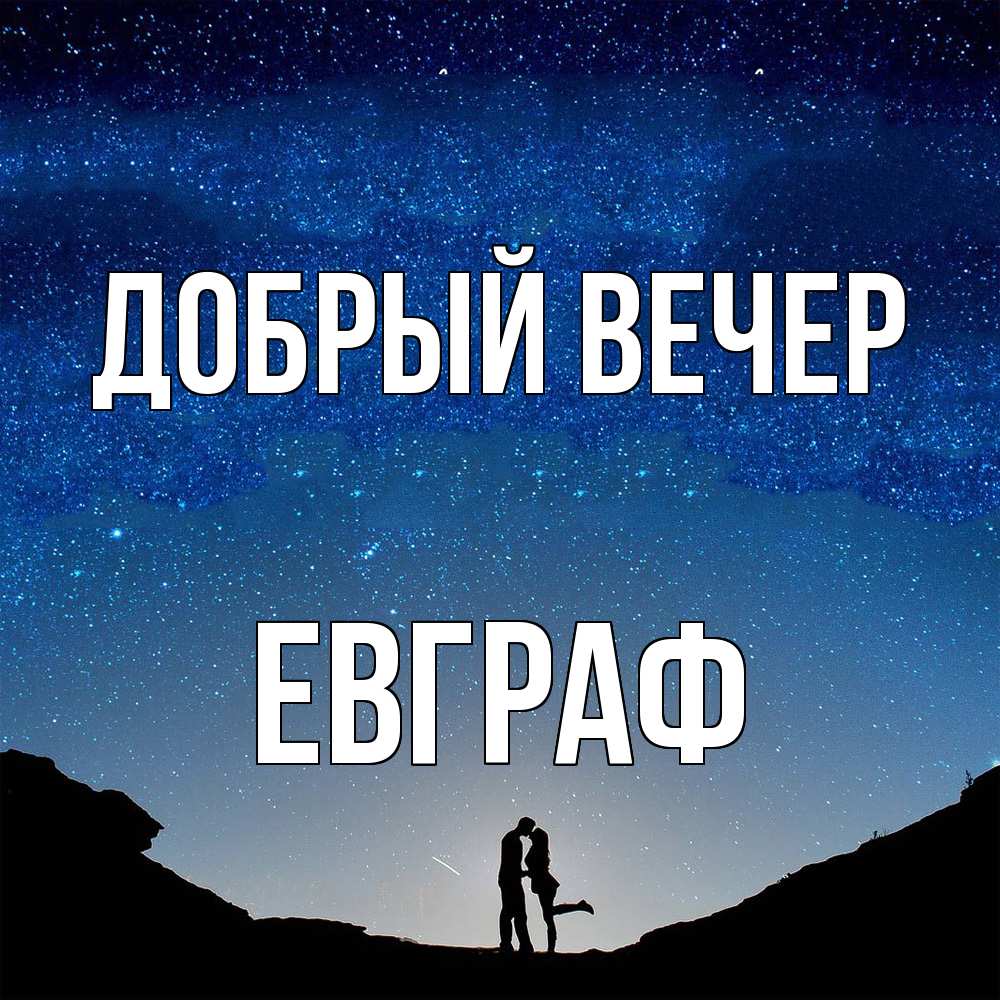 Открытка  с именем. Евграф, Добрый вечер  