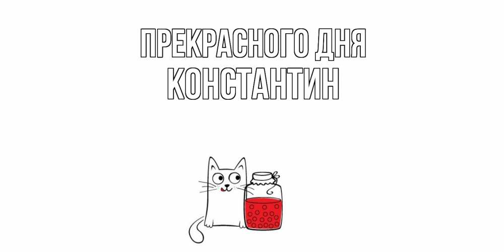 Открытка  с именем. Константин, Прекрасного дня  