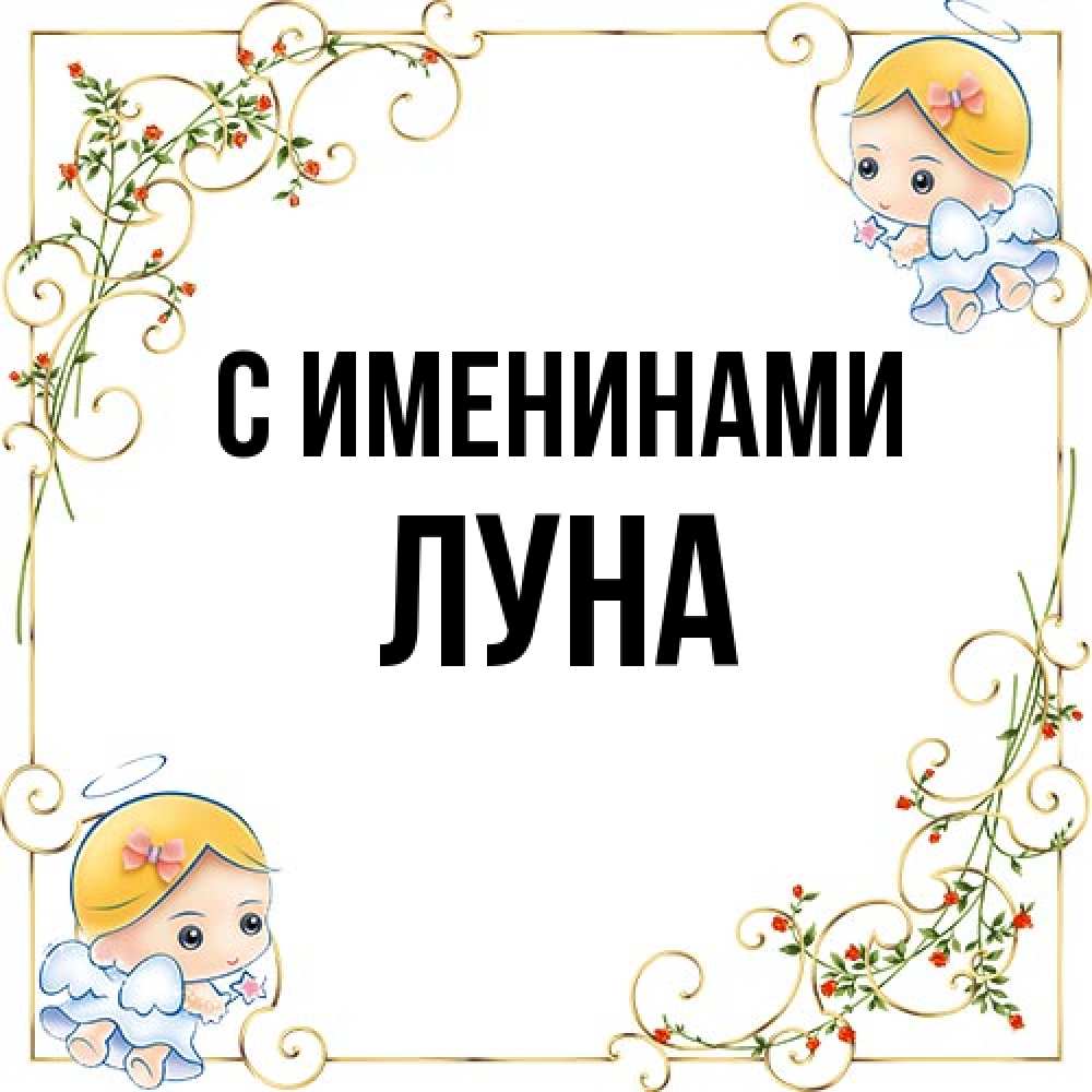 Открытка  с именем. Луна, С именинами  