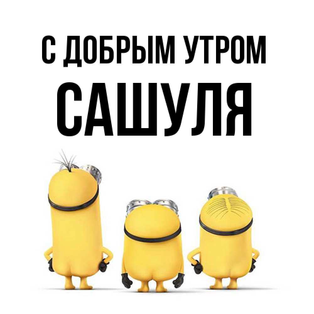 Открытка  с именем. Сашуля, С добрым утром  
