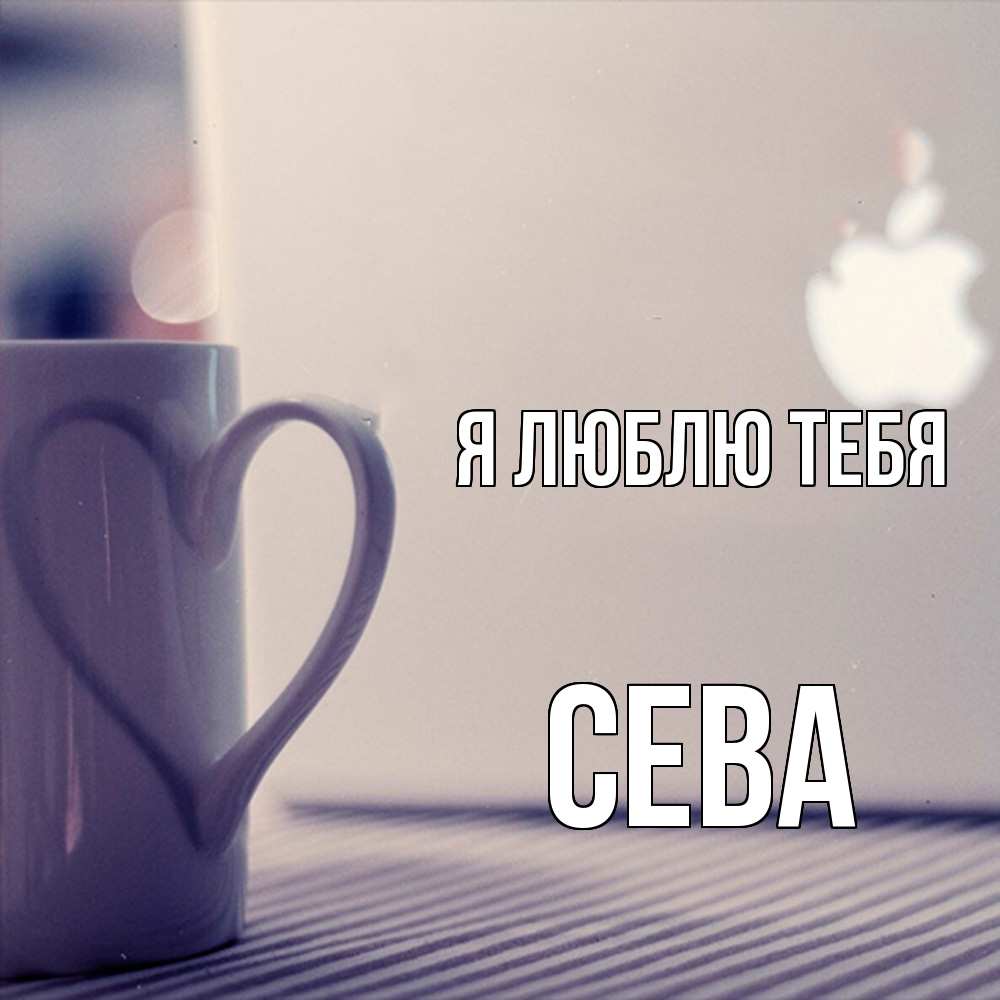 Открытка  с именем. Сева, Я люблю тебя  