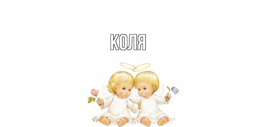 Открытка  с именем. коля, Главная  