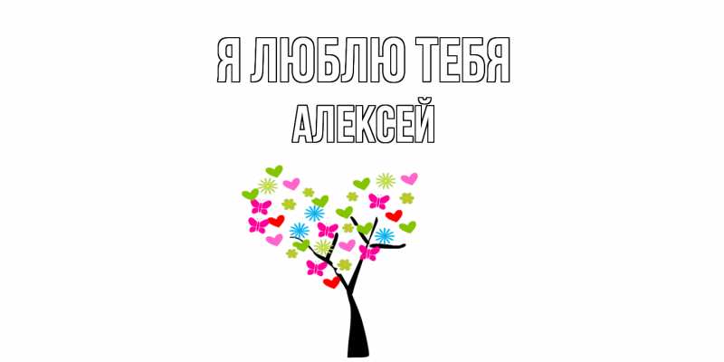 Картинка Я люблю тебя, Алексей
