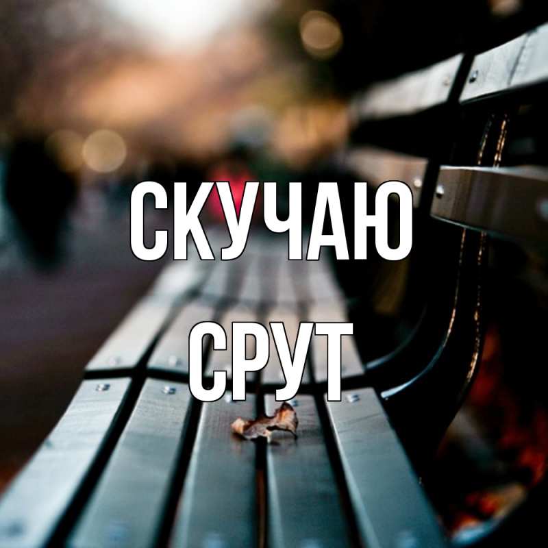 Картинка Скучаю, срут