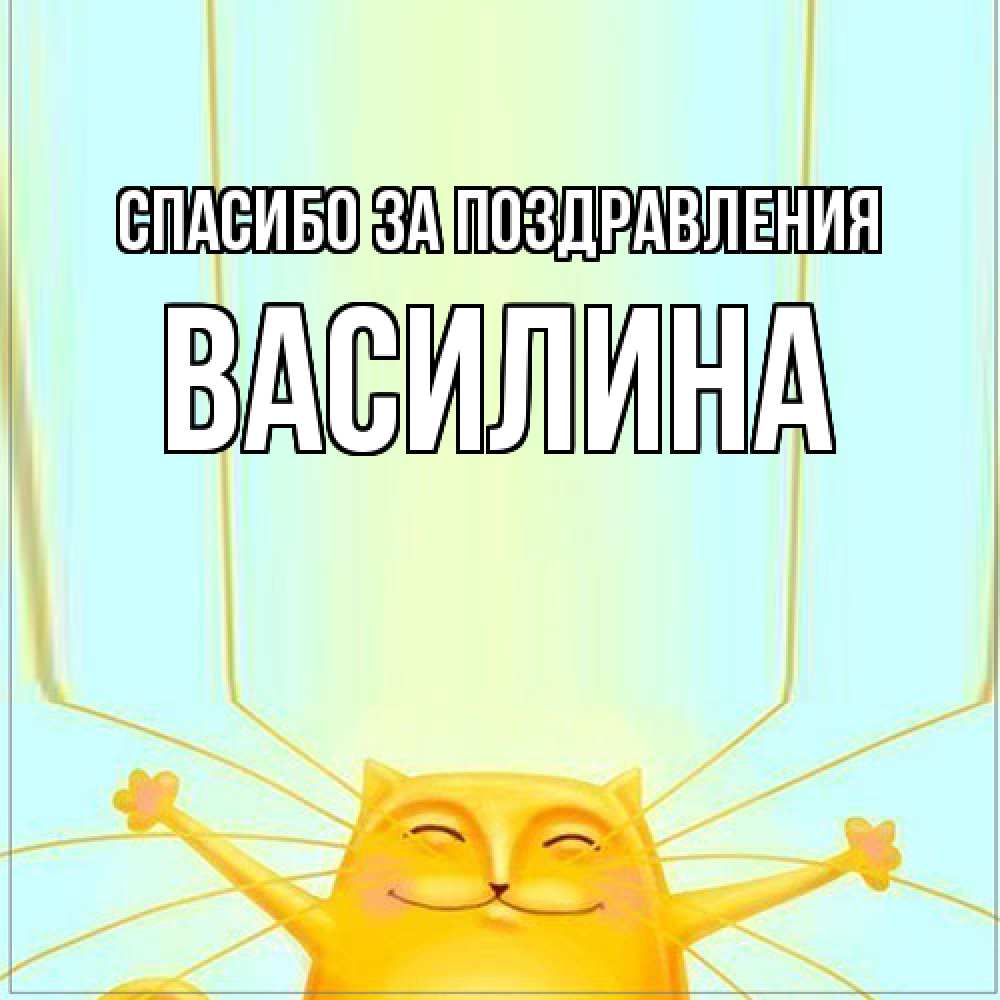 Открытка  с именем. Василина, Спасибо за поздравления  