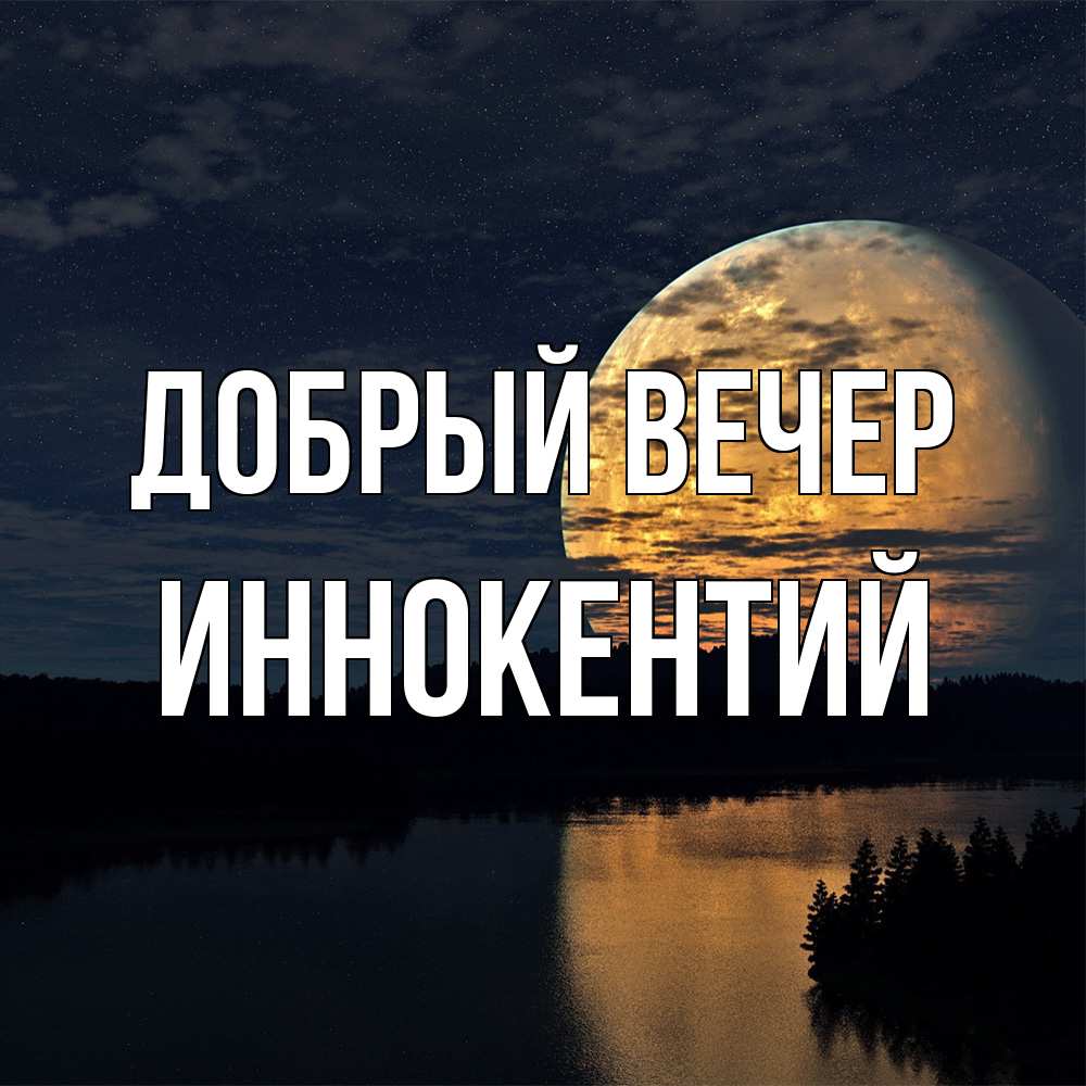 Открытка  с именем. Иннокентий, Добрый вечер  