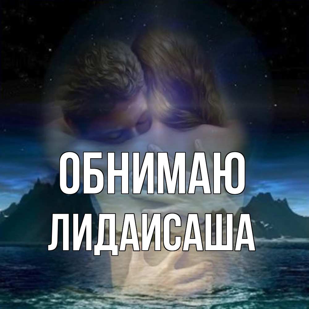 Открытка  с именем. ЛидаИСаша, Обнимаю  