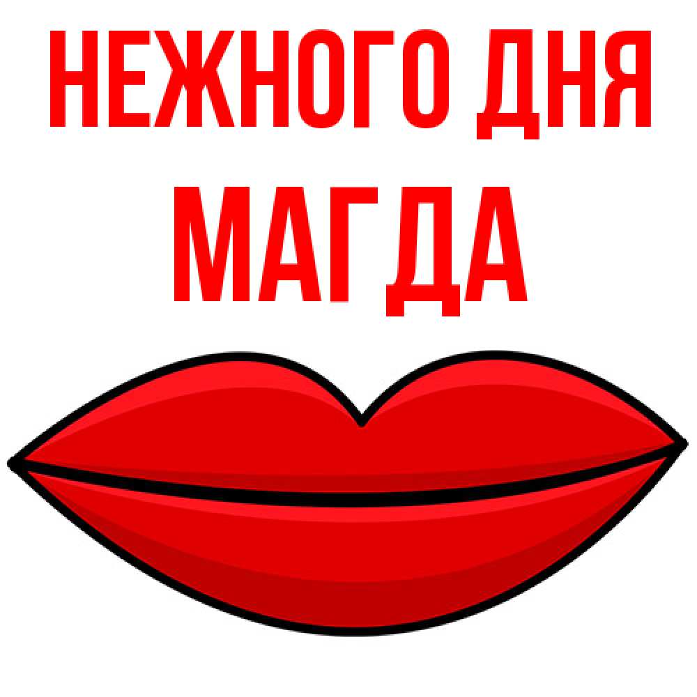 Открытка  с именем. Магда, Нежного дня  