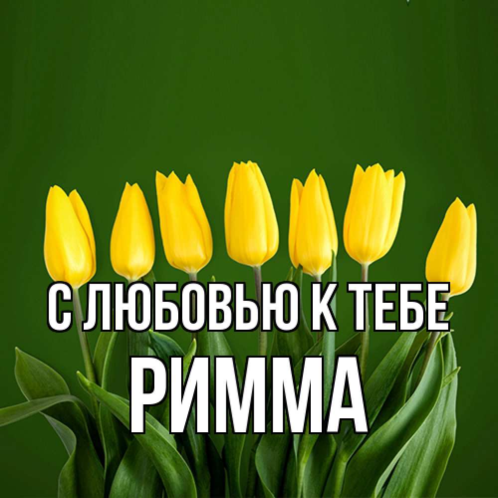 Открытка  с именем. Римма, С любовью к тебе  