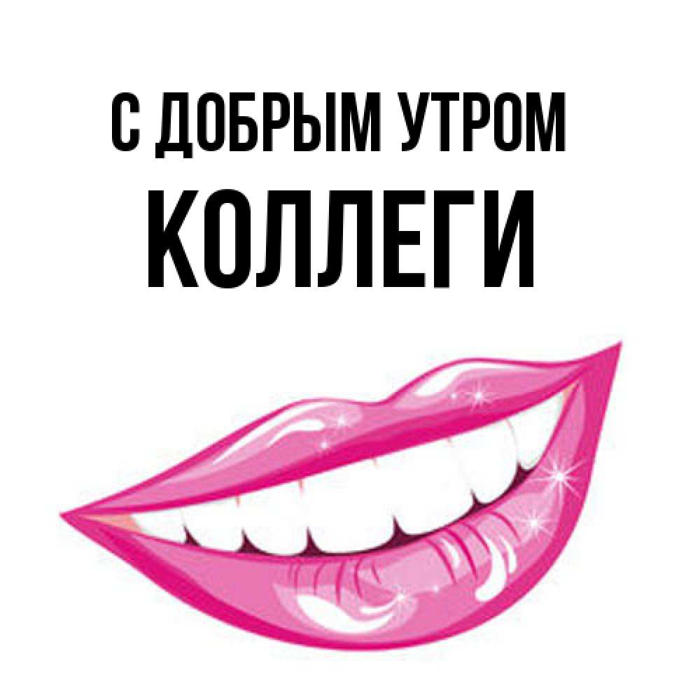 Открытка  с именем. коллеги, С добрым утром  