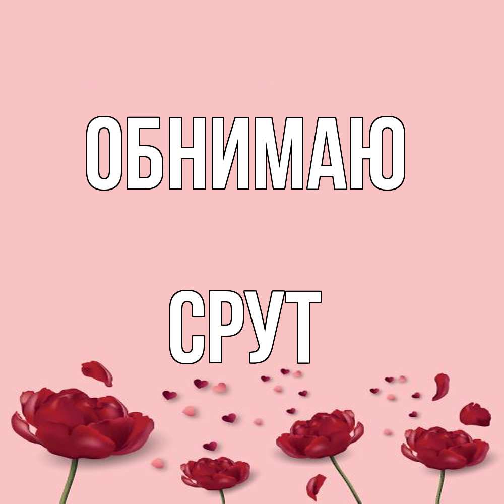 Открытка  с именем. срут, Обнимаю  