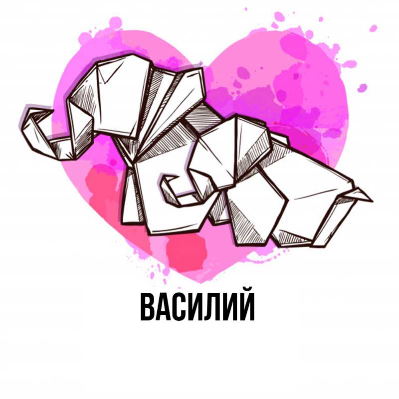 Картинка  с именем , Василий