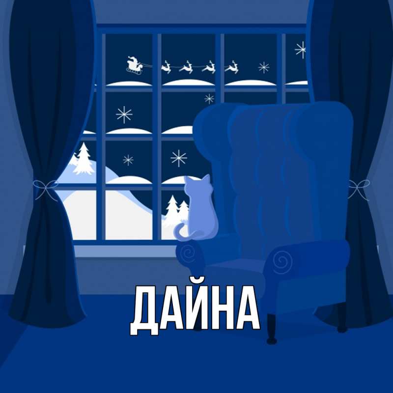 Картинка  с именем , Дайна
