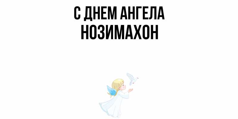Картинка С днем ангела, Нозимахон