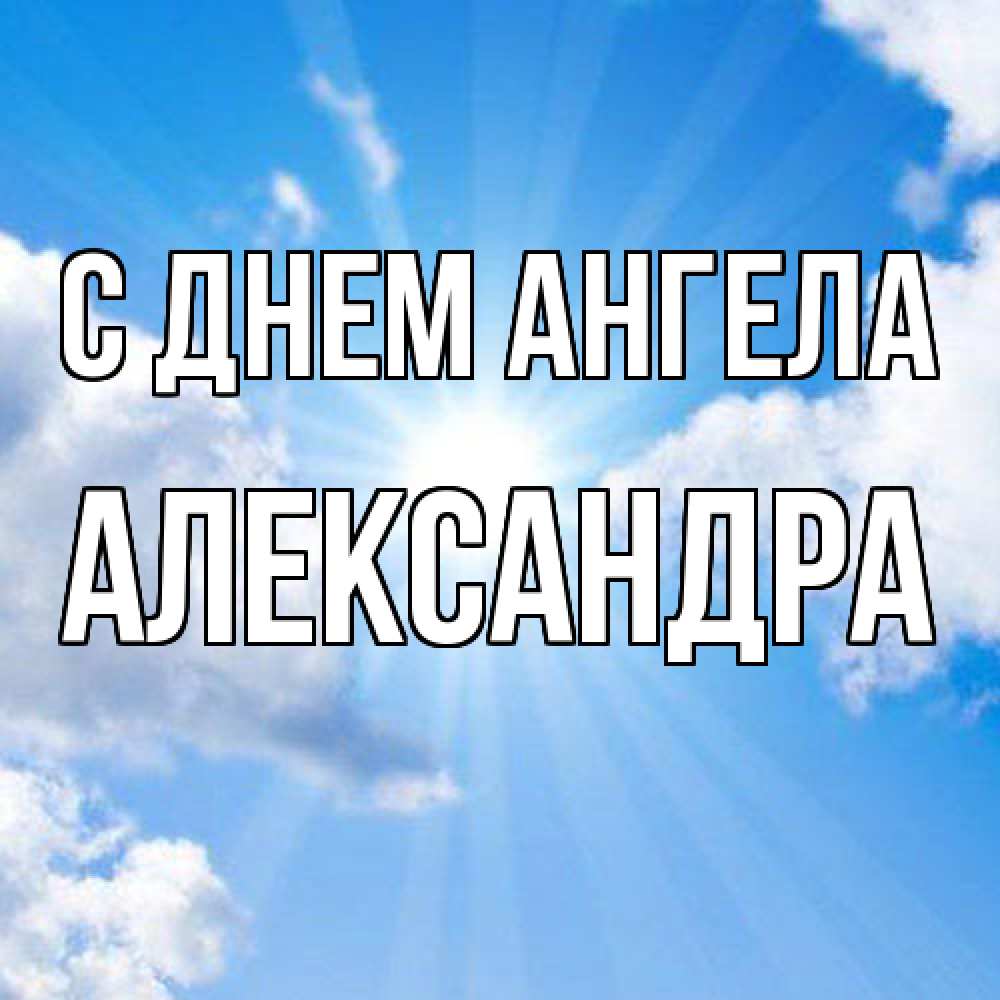 Открытка  с именем. Александра, С днем ангела  