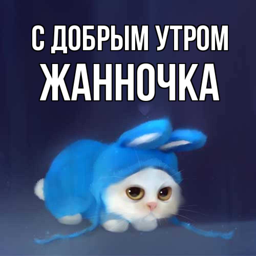 Открытка  с именем. Жанночка, С добрым утром  