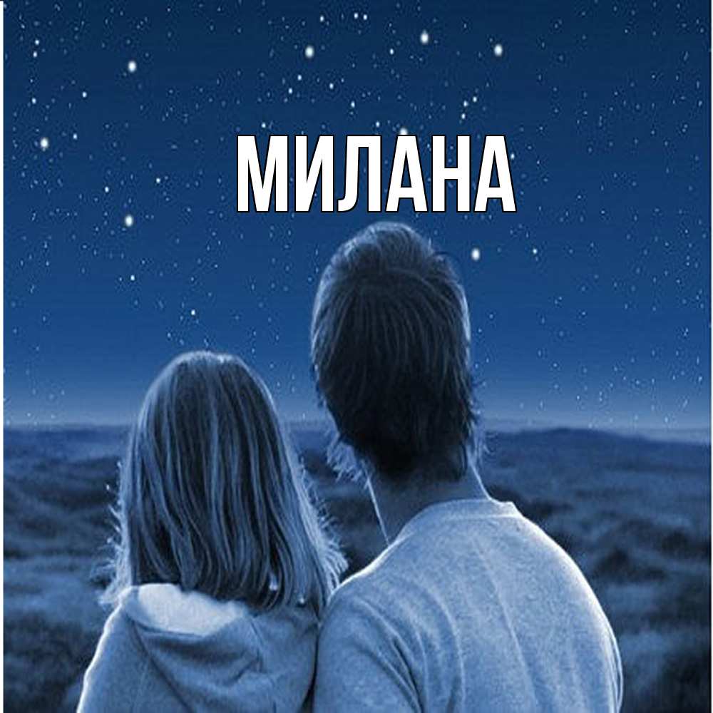 Открытка  с именем. Милана, Главная  