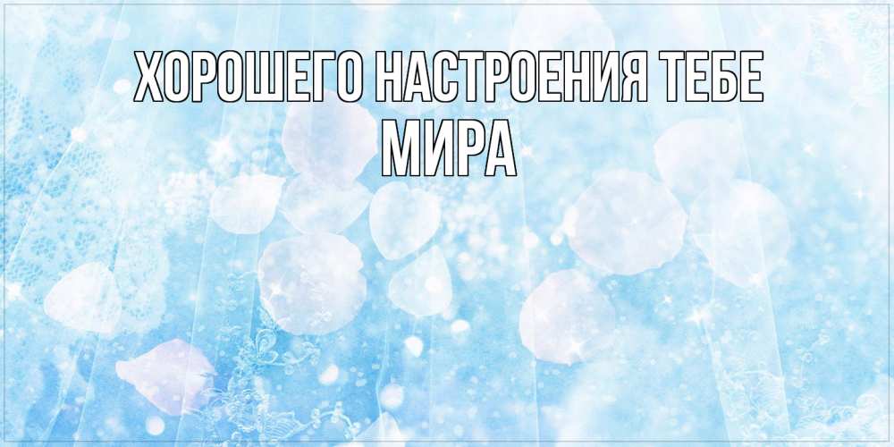 Открытка  с именем. Мира, Хорошего настроения тебе  