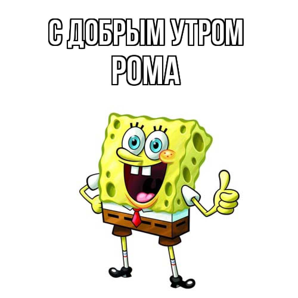 Открытка  с именем. Рома, С добрым утром  
