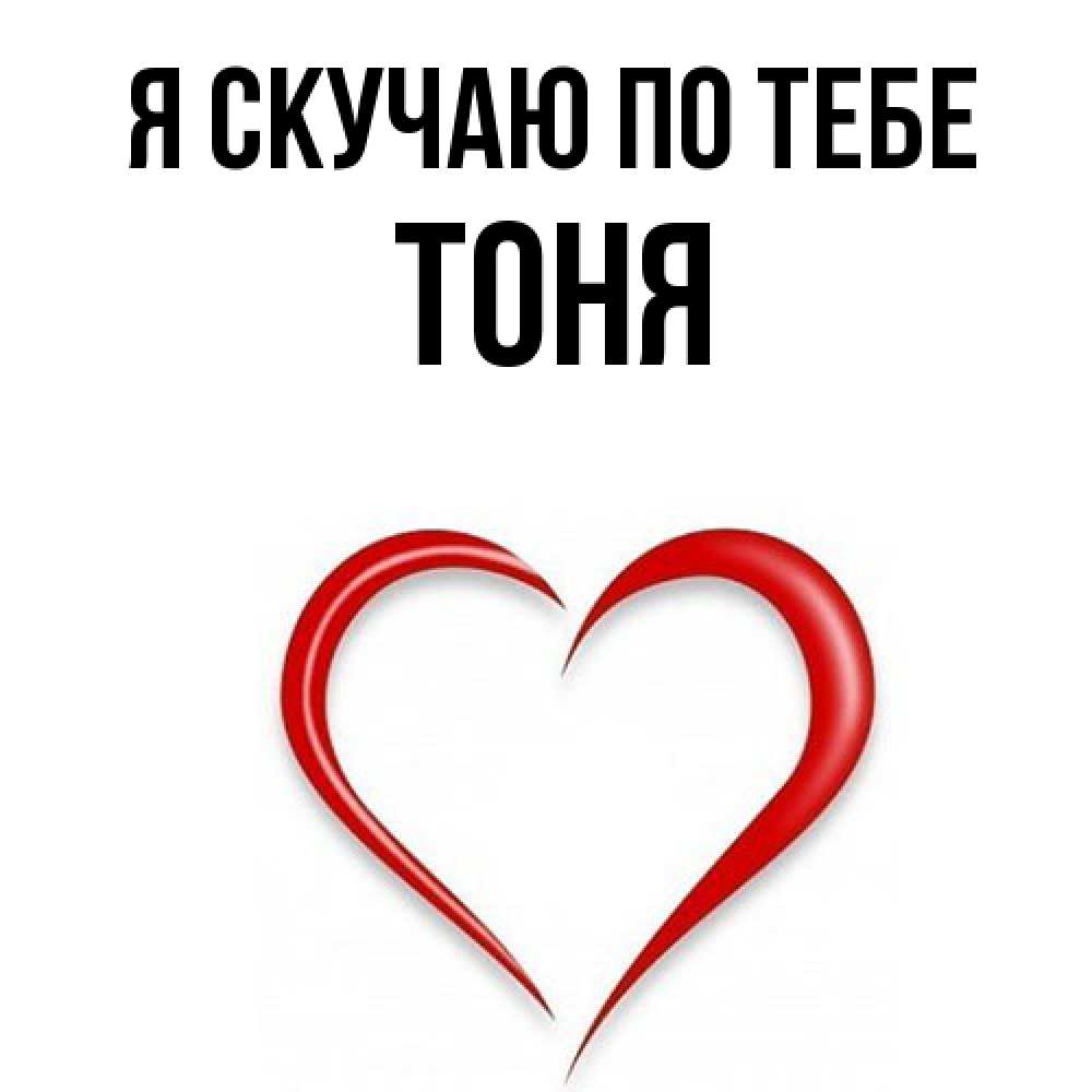 Открытка  с именем. Тоня, Я скучаю по тебе  