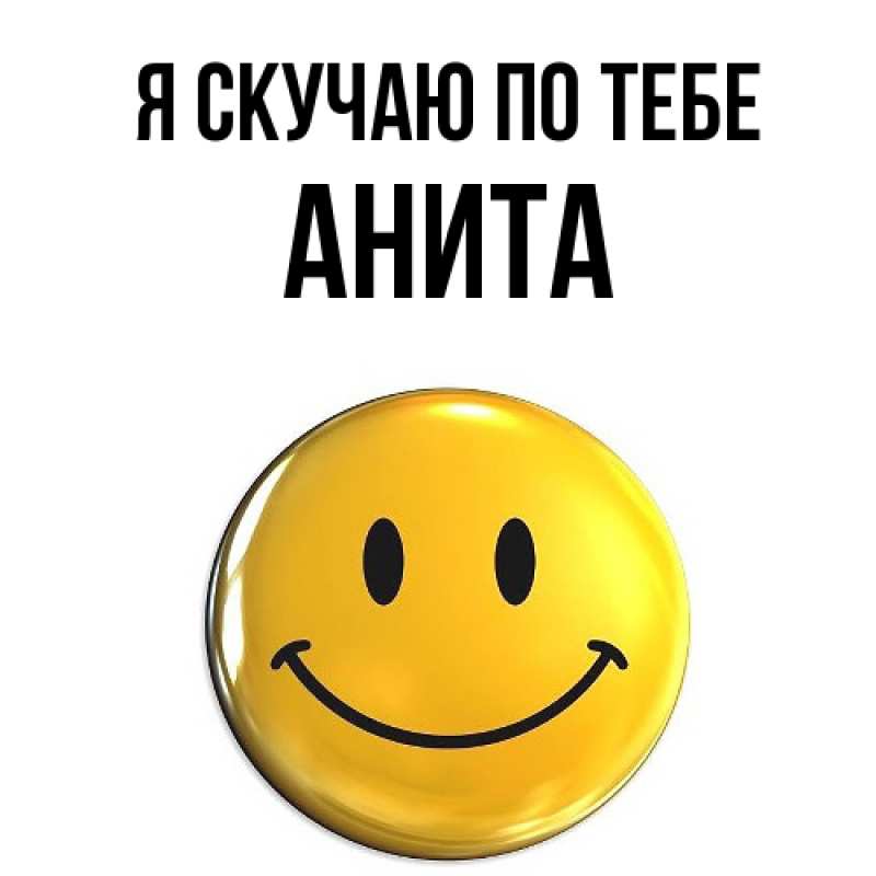 Картинка Я скучаю по тебе, Анита