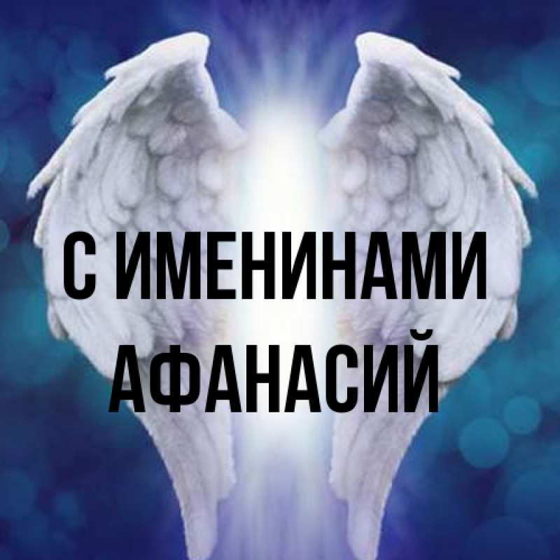 Картинка С именинами, Афанасий