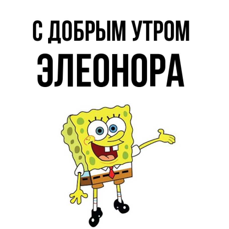 Открытка с именем, Элеонора, С добрым утром