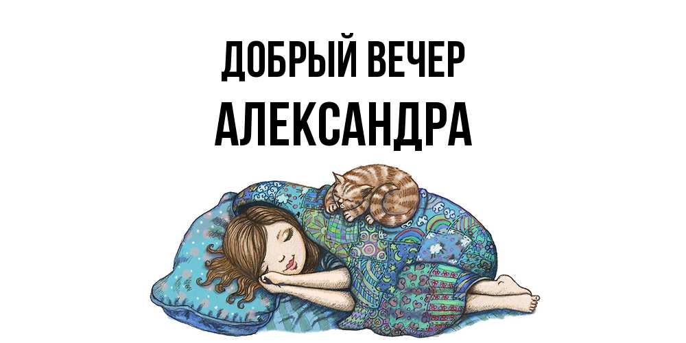 Открытка  с именем. Александра, Добрый вечер  