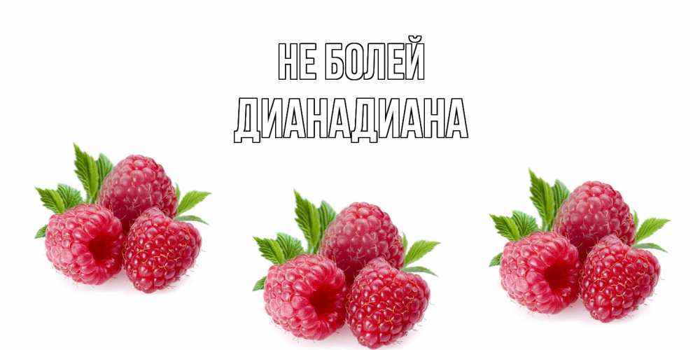 Открытка  с именем. ДианаДиана, Не болей  