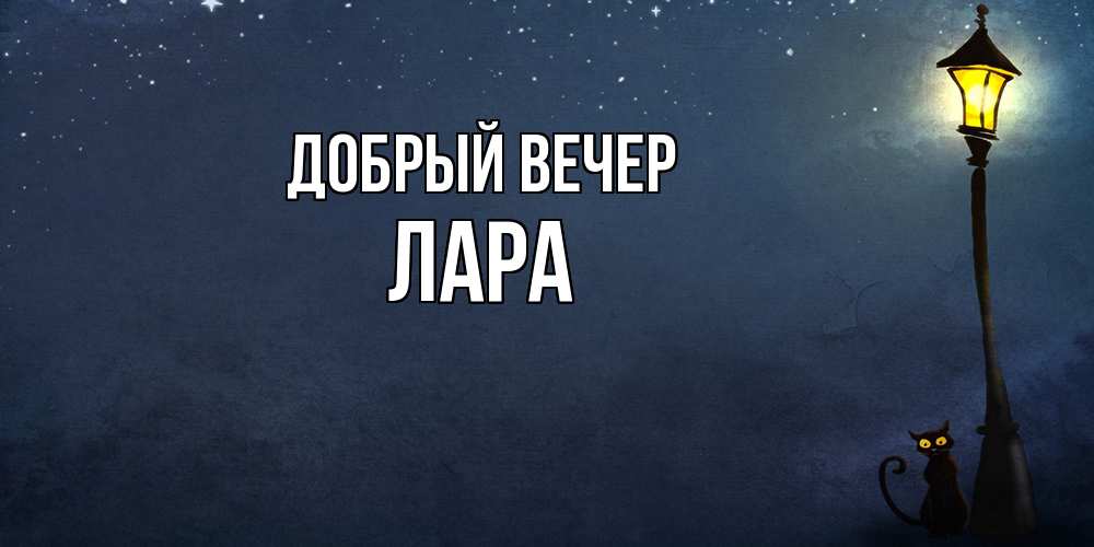 Открытка  с именем. Лара, Добрый вечер  