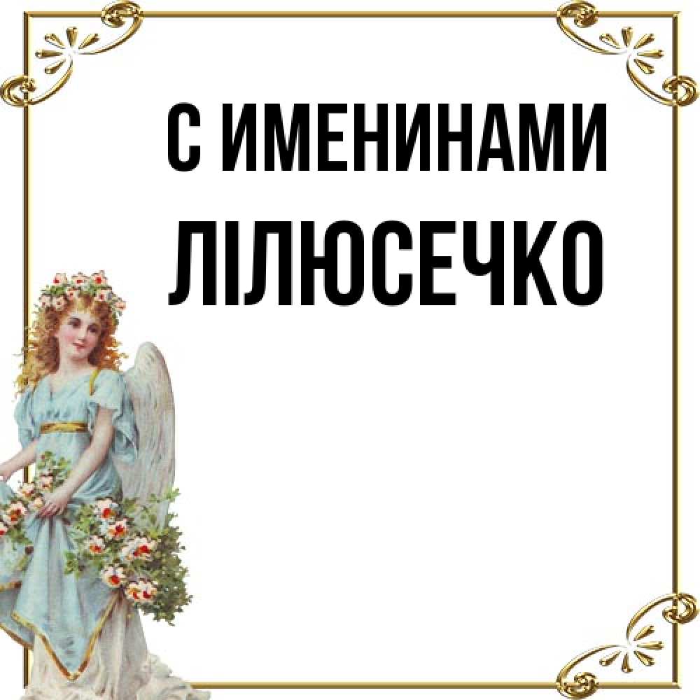 Открытка  с именем. Лілюсечко, С именинами  