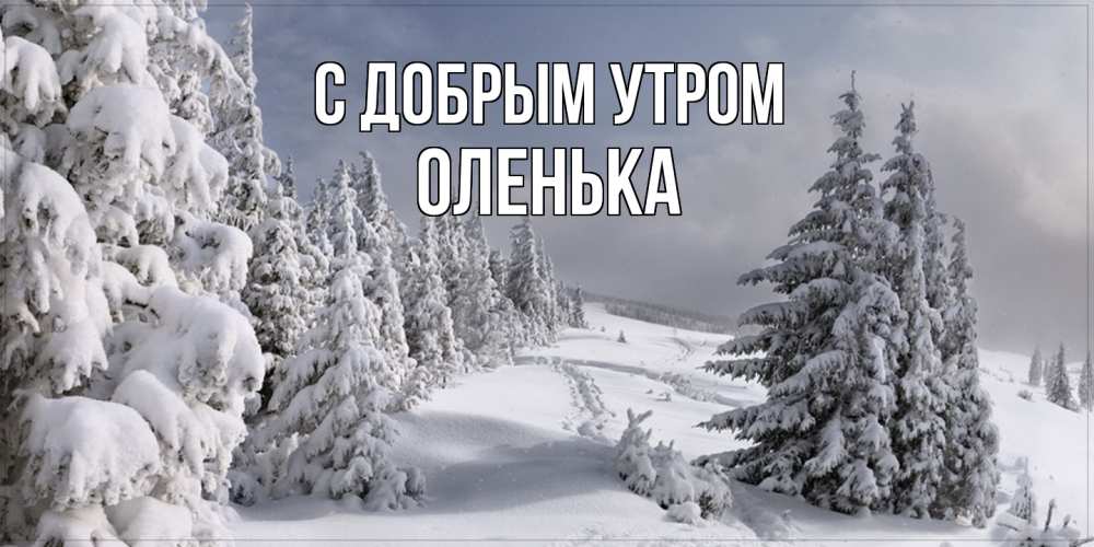 Открытка  с именем. Оленька, С добрым утром  