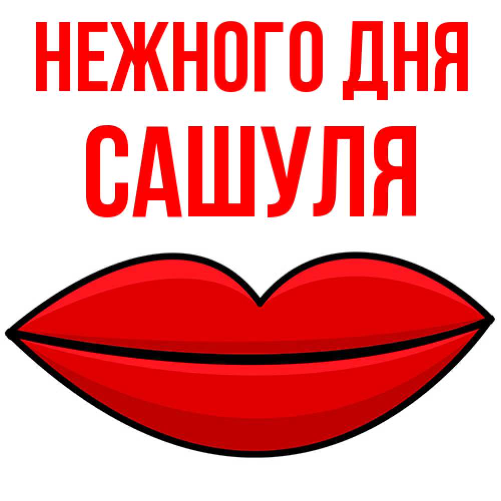 Открытка  с именем. Сашуля, Нежного дня  