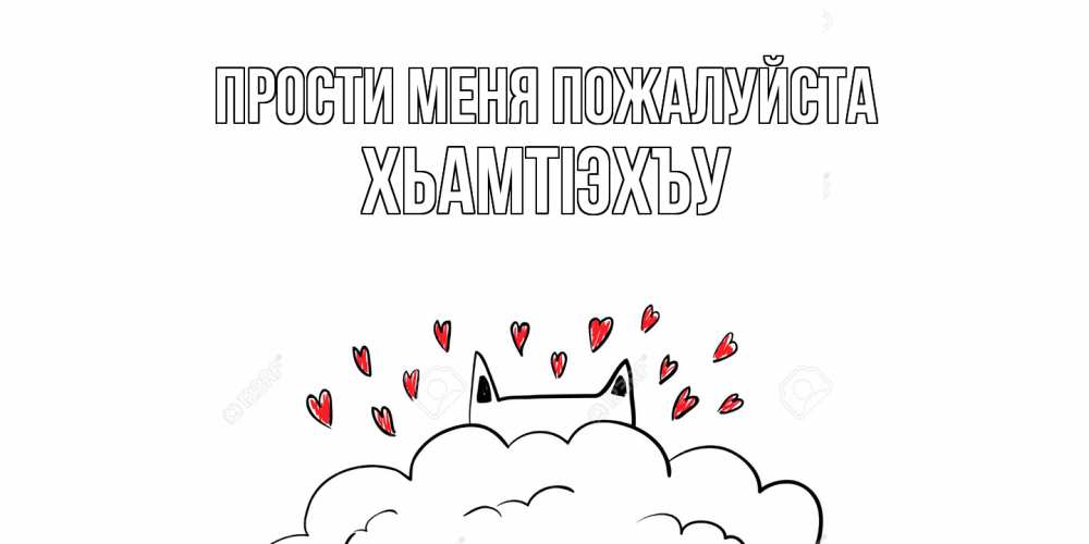 Открытка  с именем. ХьамтIэхъу, Прости меня пожалуйста  