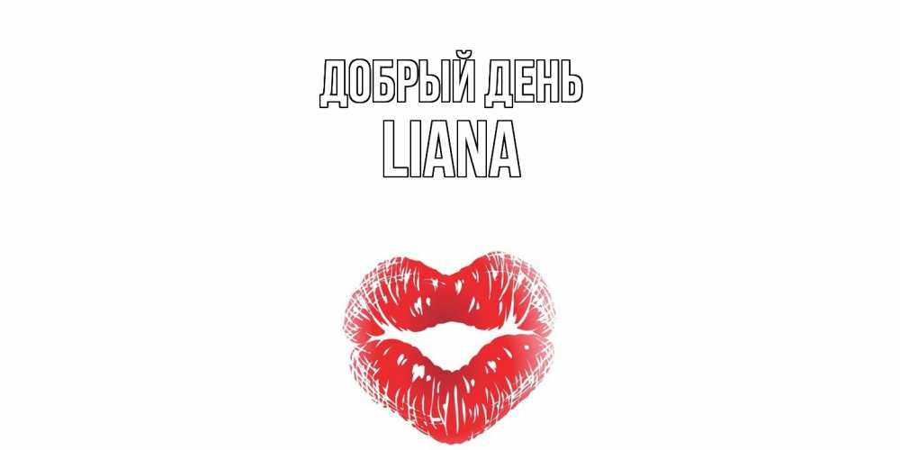 Открытка  с именем. Liana, Добрый день  