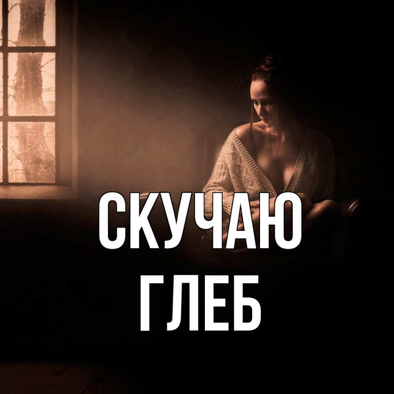 Картинка Скучаю, Глеб