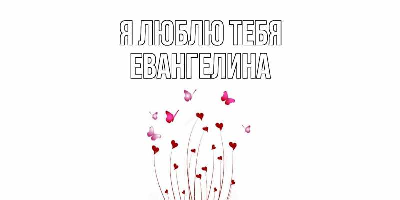 Картинка Я люблю тебя, Евангелина