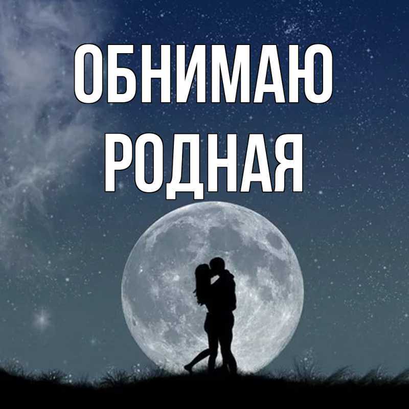 Картинка Обнимаю, Родная