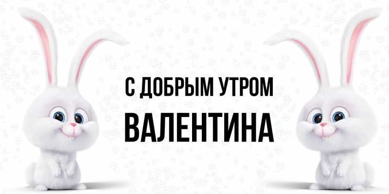 Картинка С добрым утром, валентина