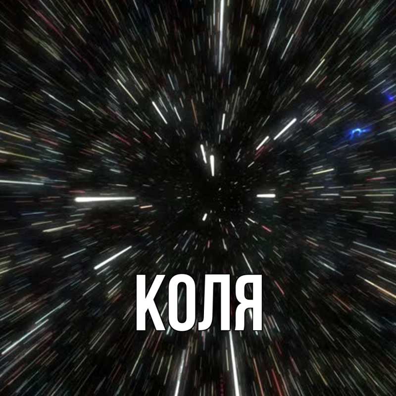 Картинка  с именем , коля